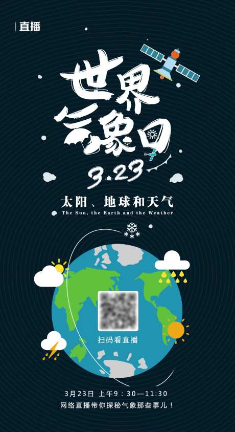 世界气象日海报-采灵感-https://www.cailinggan.com/
