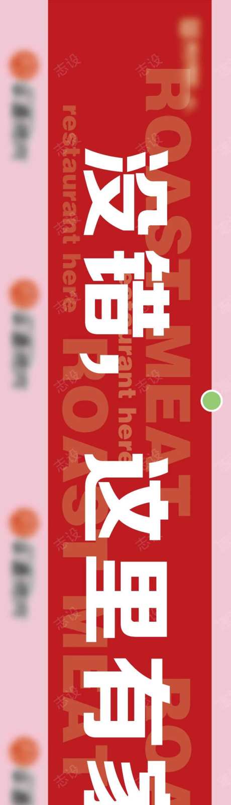 商业餐饮店铺互动围挡-采灵感-https://www.cailinggan.com/