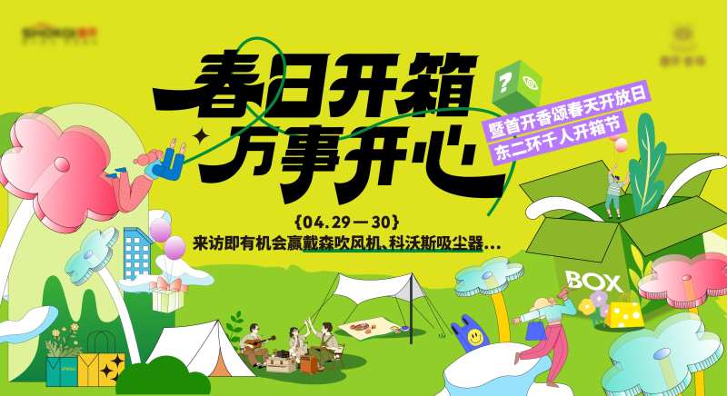 地产开箱活动背景板-采灵感-cailinggan.com