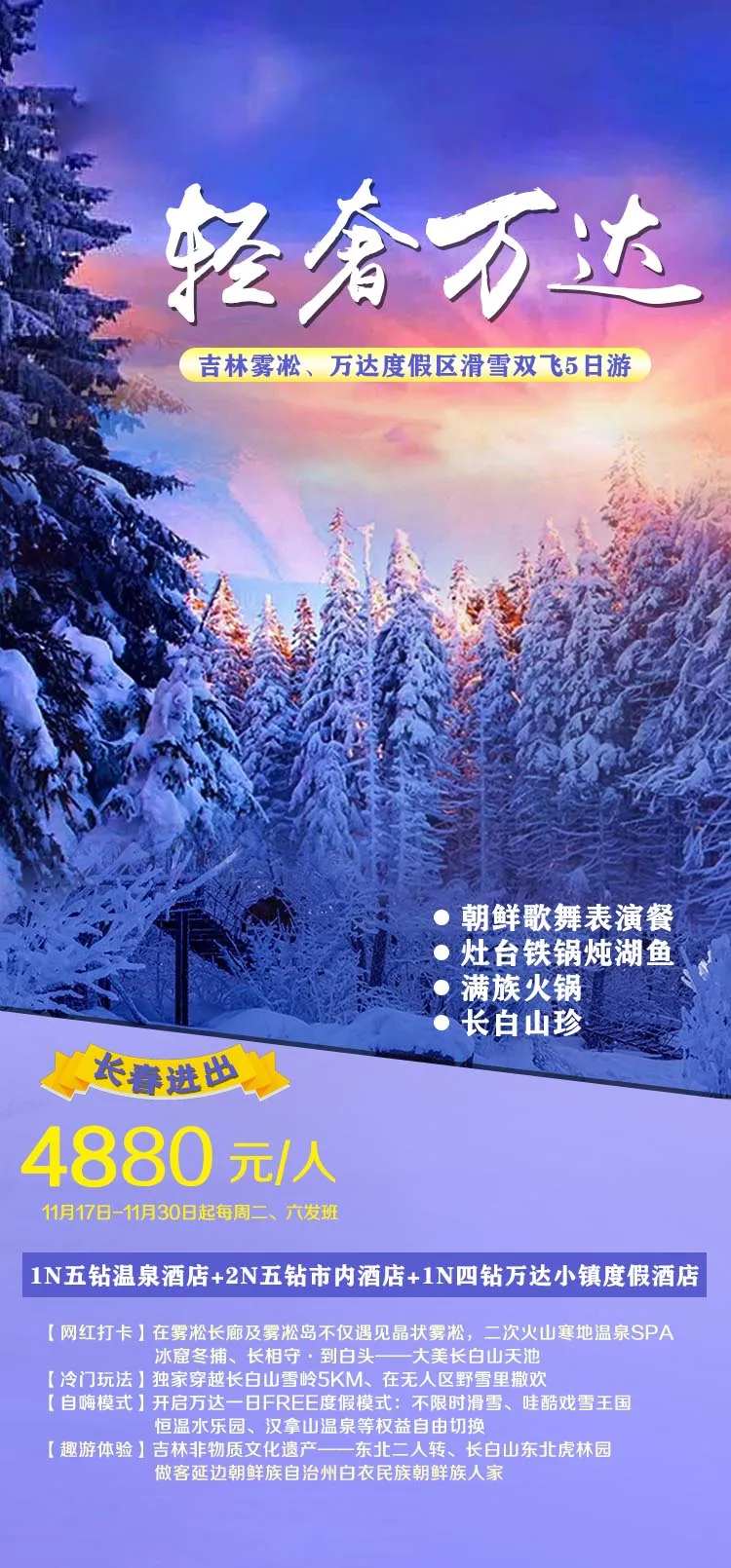 长白山长春东北旅游吉林雾凇海报-采灵感-cailinggan.com
