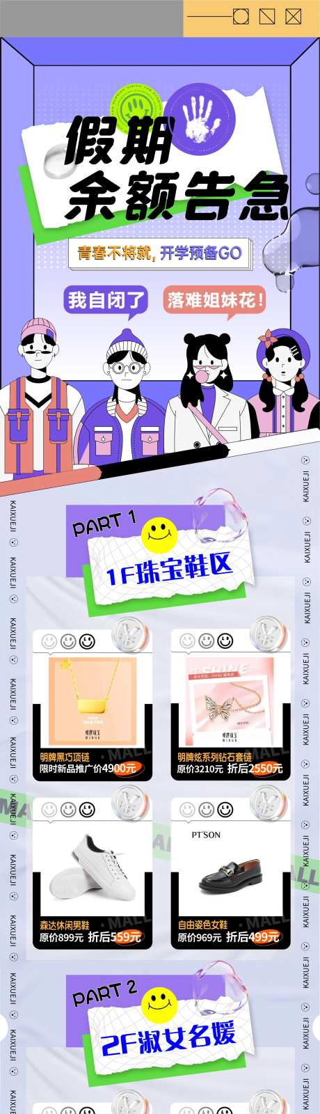 开学季商场购物爆品图活动长图-采灵感-https://www.cailinggan.com/