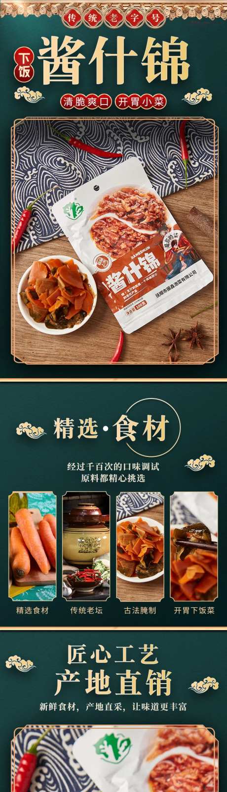 酱什锦清脆爽口开胃小菜电商详情页-采灵感-https://www.cailinggan.com/