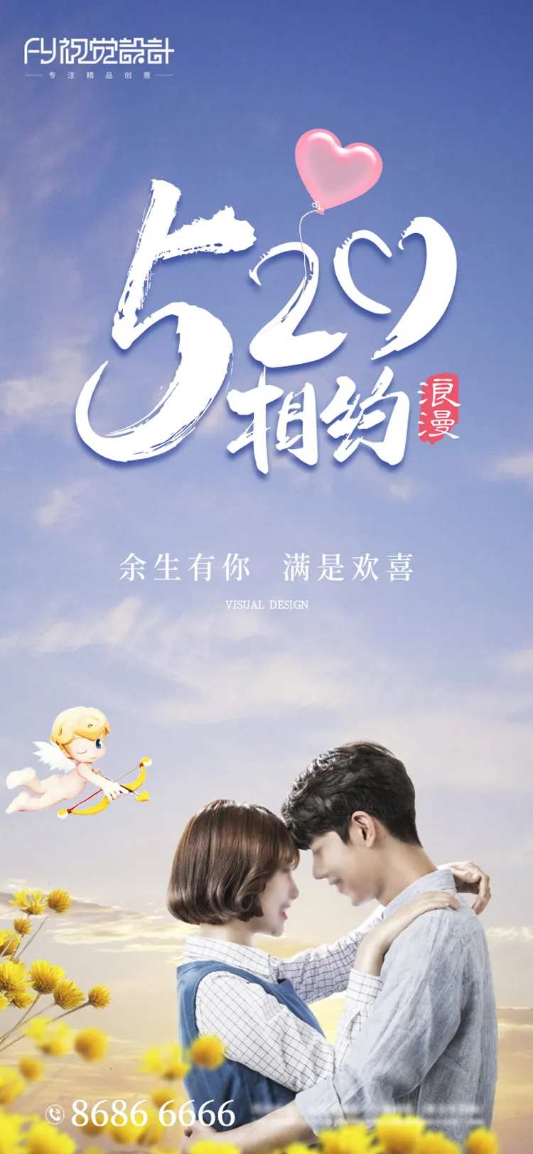 520表白日微信海报-采灵感-cailinggan.com