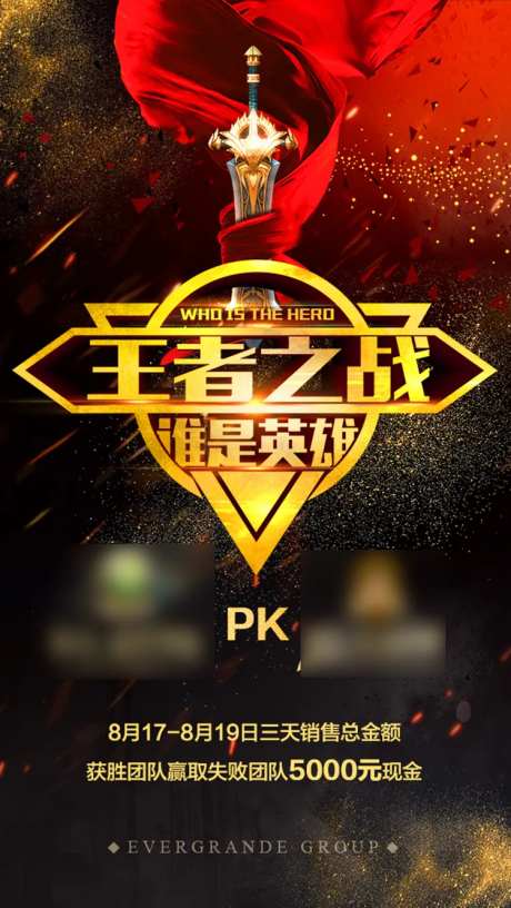 王者之战销售海报-采灵感-https://www.cailinggan.com/