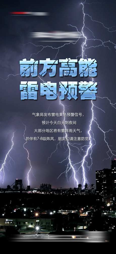 地产雷电预警海报-采灵感-https://www.cailinggan.com/