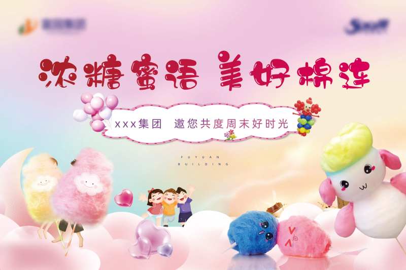 地产暖场活动棉花糖DIY展板-采灵感-cailinggan.com