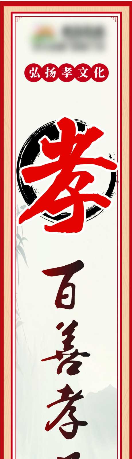 百善孝为先堆头海报-采灵感-https://www.cailinggan.com/