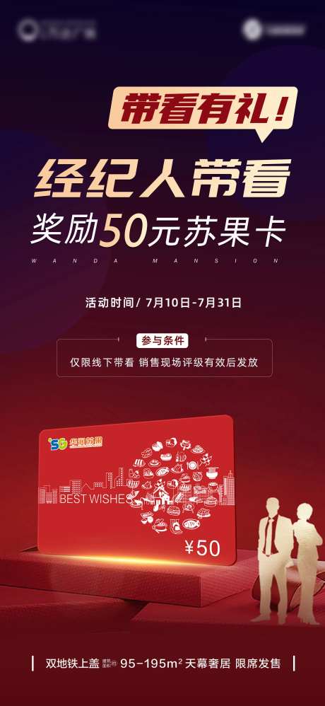 经纪人带看有礼海报-采灵感-https://www.cailinggan.com/