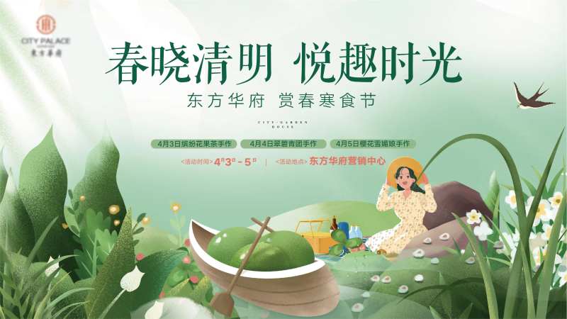 地产暖场清明节气活动背景板-采灵感-cailinggan.com