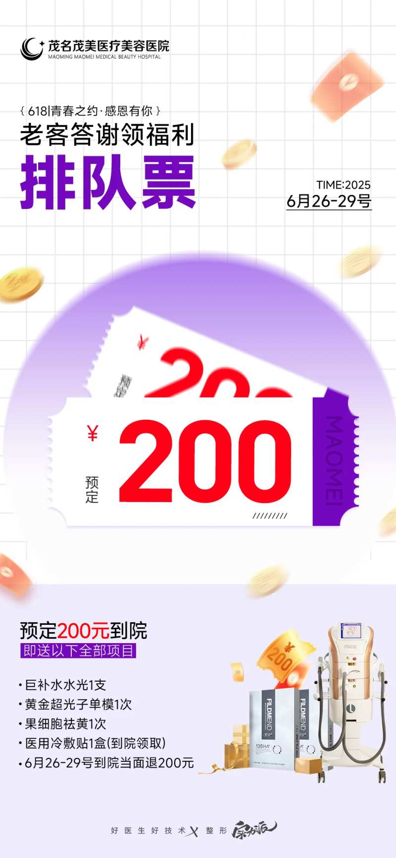 特价醒目医美活动门票老客-采灵感-cailinggan.com