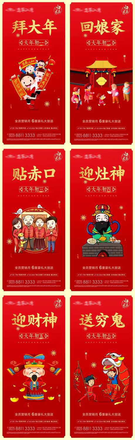 大年初一到初六系列海报-采灵感-https://www.cailinggan.com/