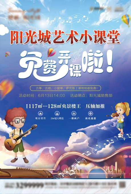 房地产音乐艺术小课堂海报-采灵感-https://www.cailinggan.com/