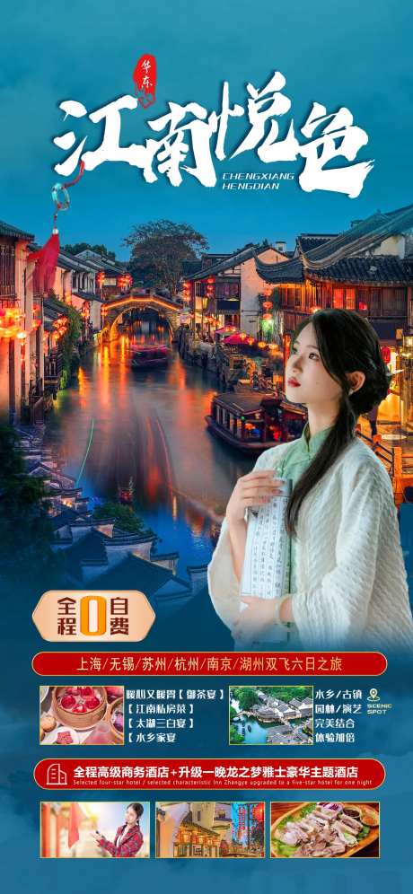 华东江南旅游海报-采灵感-https://www.cailinggan.com/