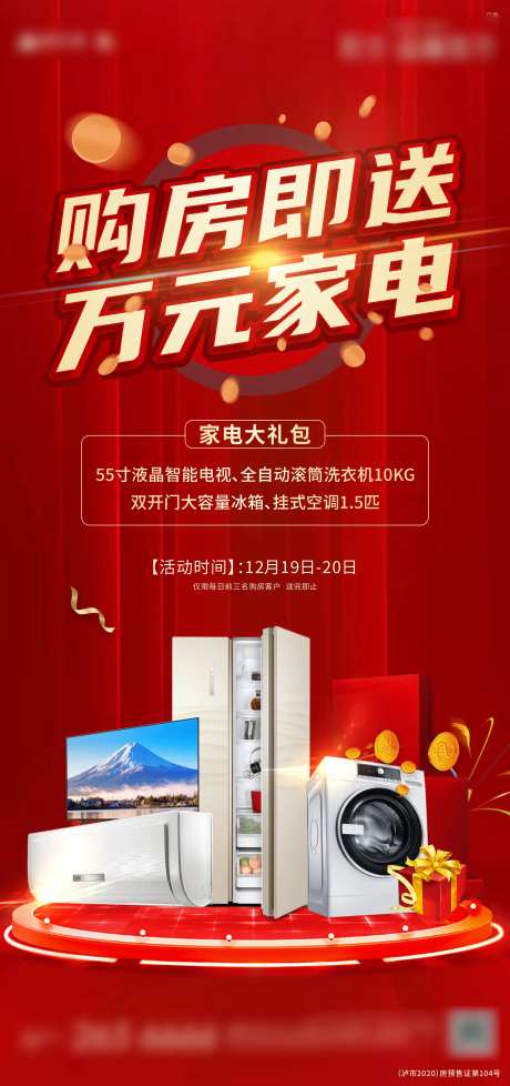 购房送家电海报-采灵感-https://www.cailinggan.com/