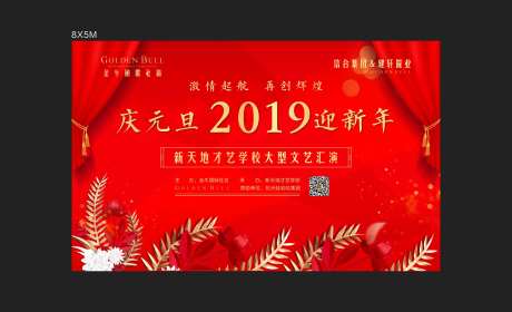 元旦文艺汇演活动展板-采灵感-https://www.cailinggan.com/