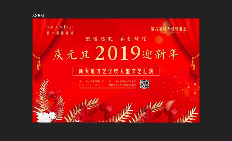 元旦文艺汇演活动展板-采灵感-cailinggan.com