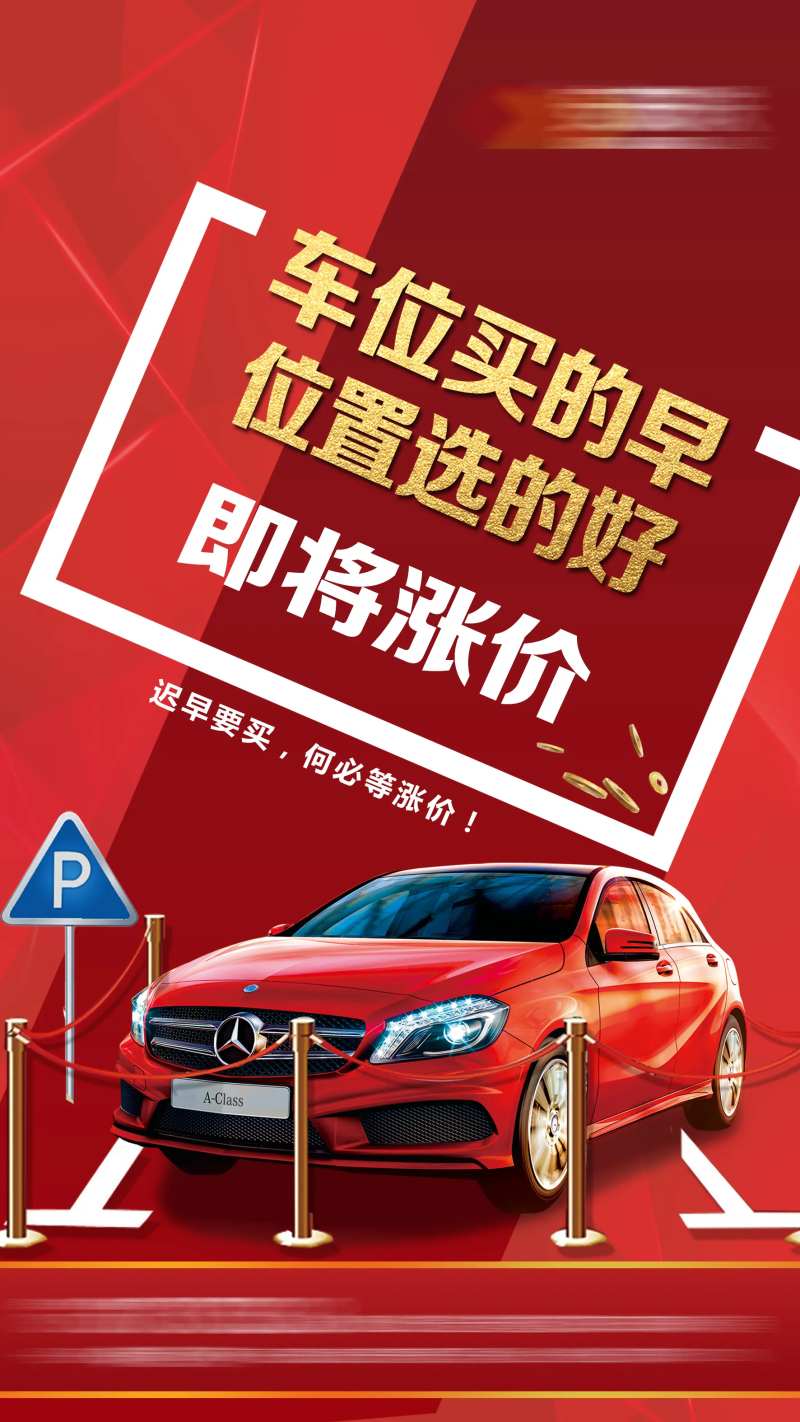 车位即将涨价-采灵感-cailinggan.com