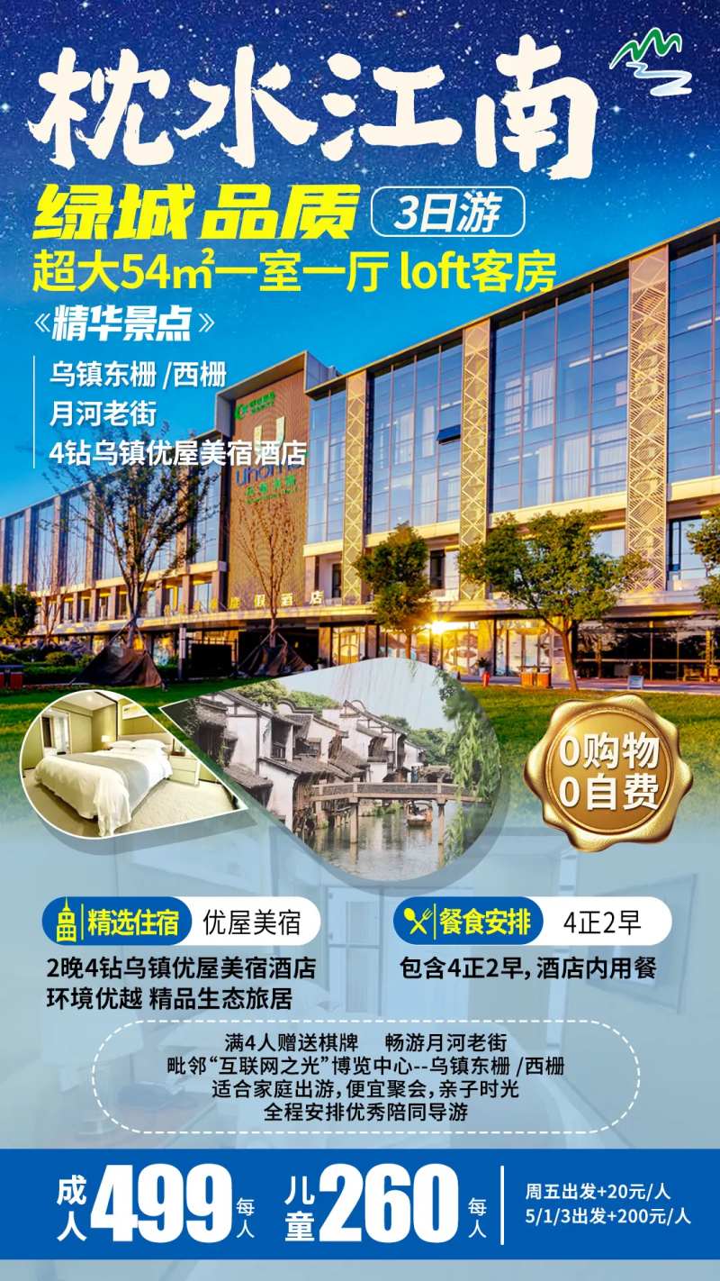 江南乌镇酒店旅游海报-采灵感-cailinggan.com