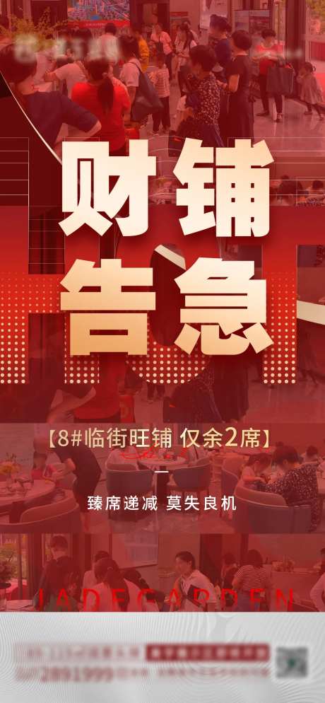 商铺告急热销海报-采灵感-https://www.cailinggan.com/