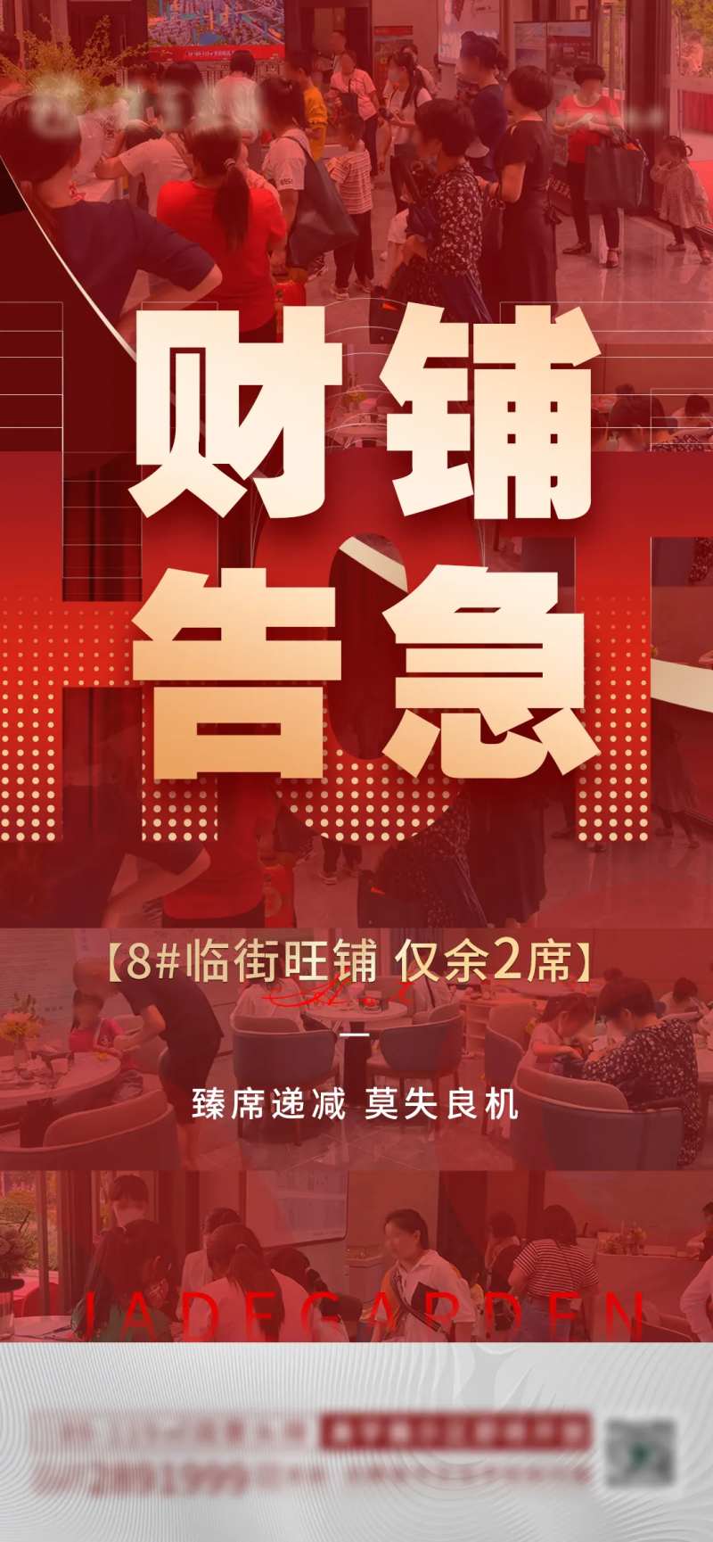 商铺告急热销海报-采灵感-cailinggan.com