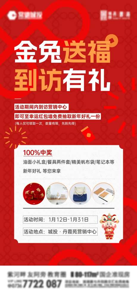 地产来访有礼海报-采灵感-https://www.cailinggan.com/