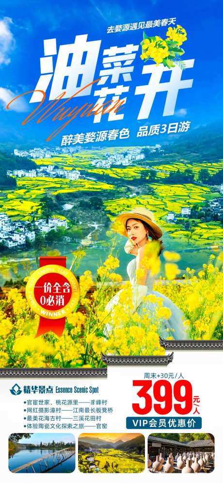婺源旅游海报-采灵感-https://www.cailinggan.com/