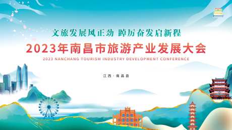 旅游产业发展大会活动主画面-采灵感-https://www.cailinggan.com/