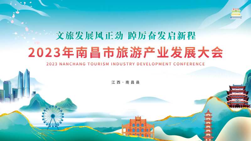 旅游产业发展大会活动主画面-采灵感-cailinggan.com