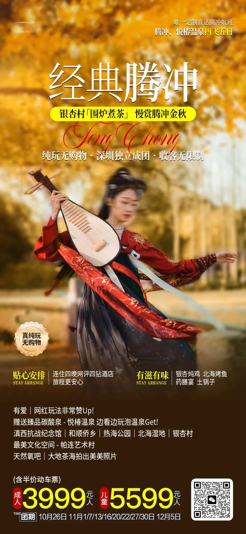 腾冲金秋银杏村海报-采灵感-cailinggan.com