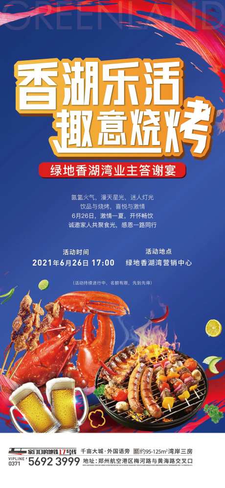 地产烧烤暖场活动单图刷屏                                                                                                                                                                                            -采灵感-https://www.cailinggan.com/