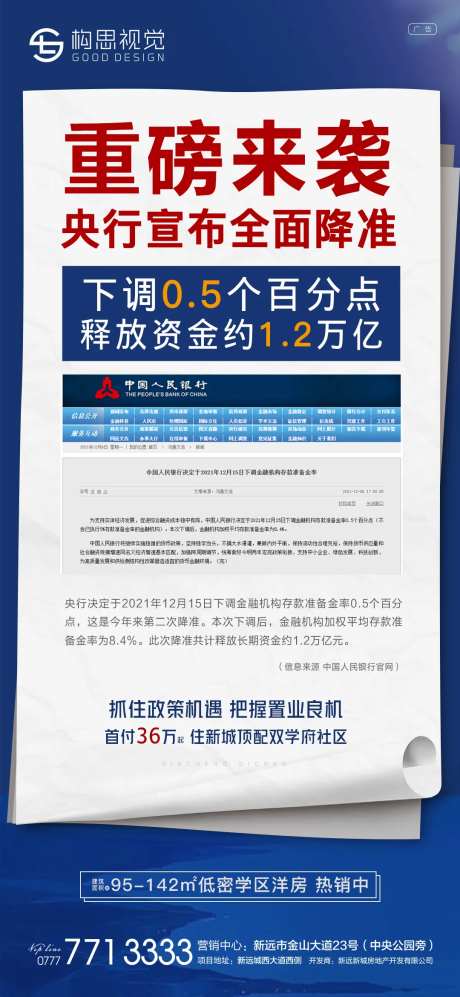 地产降准政策利好海报-采灵感-https://www.cailinggan.com/