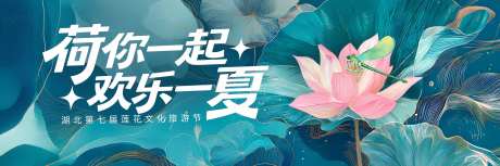 夏日莲花旅游节活动主画面-采灵感-https://www.cailinggan.com/
