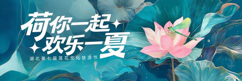 夏日莲花旅游节活动主画面-采灵感-cailinggan.com