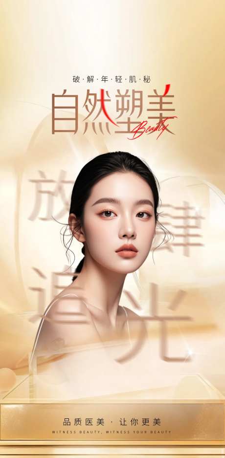 自然塑美医美海报-采灵感-https://www.cailinggan.com/
