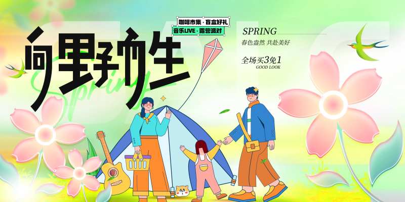春天踏青露营主形象画面-采灵感-cailinggan.com
