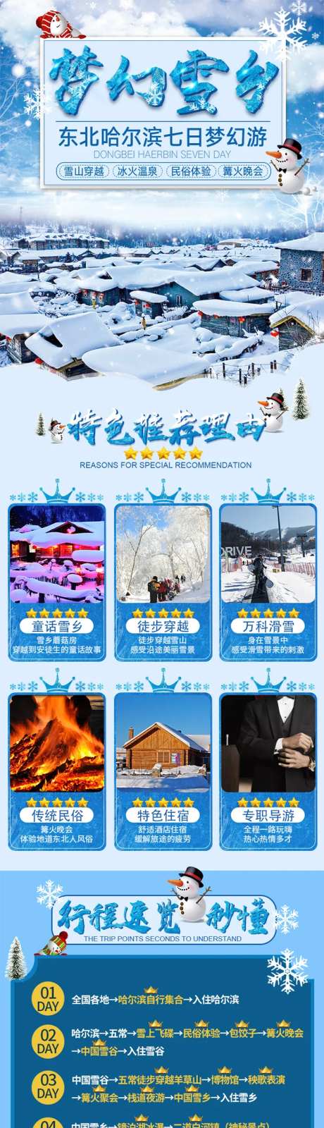 哈尔滨雪乡七日游-采灵感-https://www.cailinggan.com/