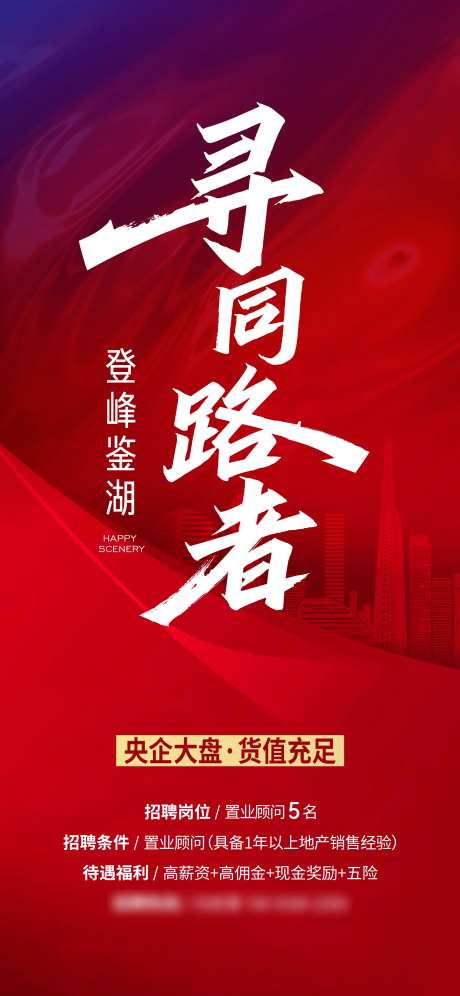 高薪招聘海报-采灵感-https://www.cailinggan.com/