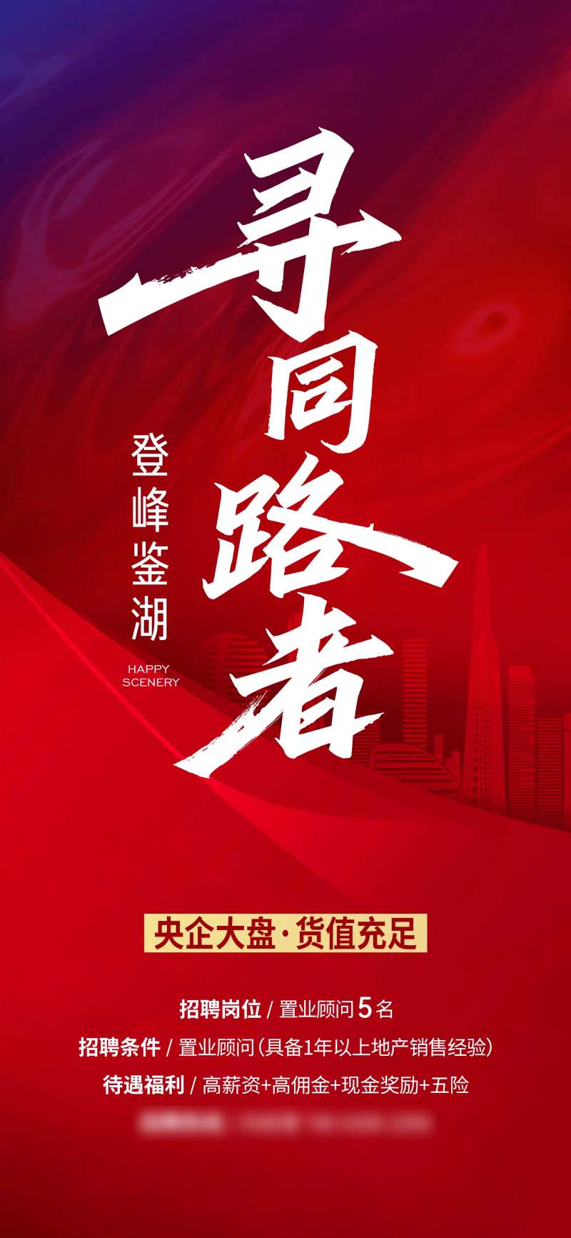 高薪招聘海报-采灵感-cailinggan.com