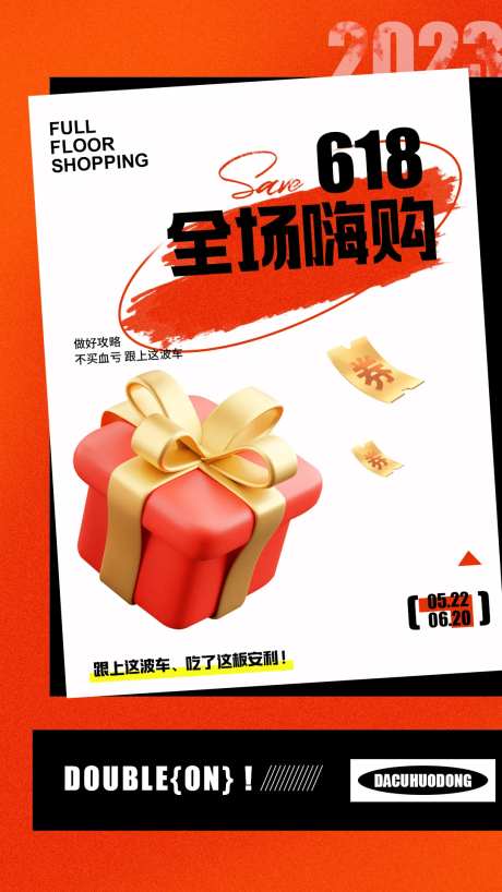 618盛典年中大促海报-采灵感-https://www.cailinggan.com/