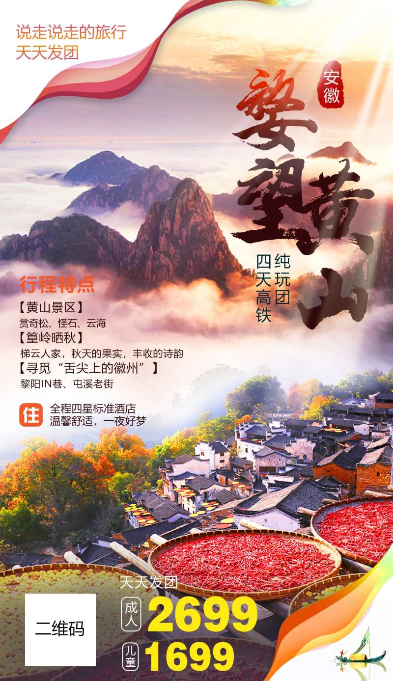 黄山旅游海报-采灵感-cailinggan.com