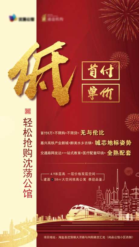 地产低首付低单价海报-采灵感-https://www.cailinggan.com/