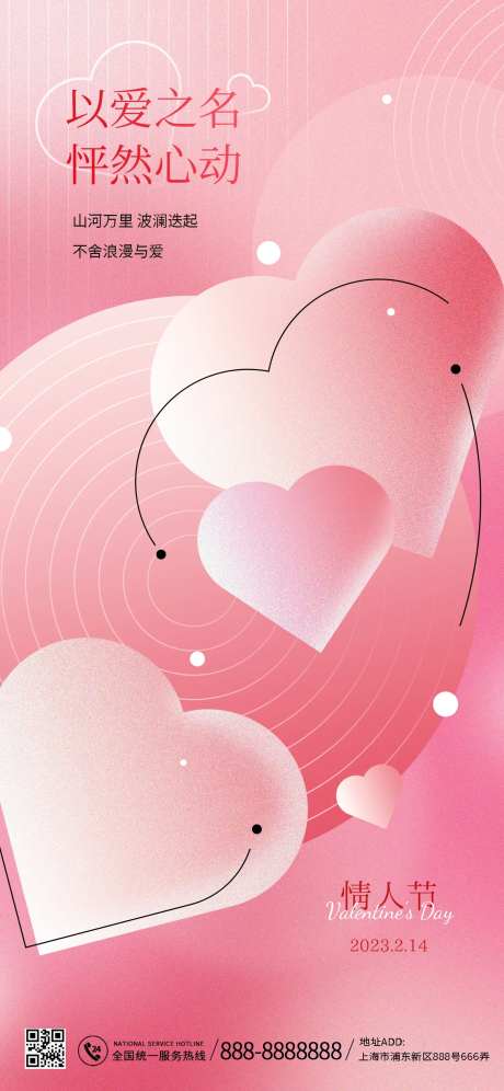 浪漫情人节温馨海报-采灵感-https://www.cailinggan.com/