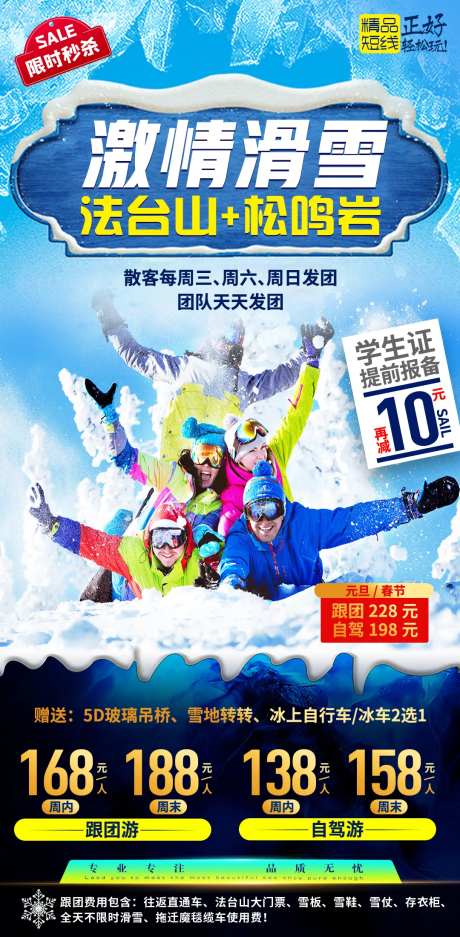 滑雪场门票短线报价线路合辑旅游海报-采灵感-https://www.cailinggan.com/