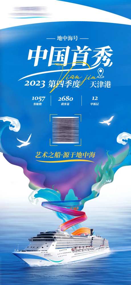 地中海号首秀海报-采灵感-https://www.cailinggan.com/