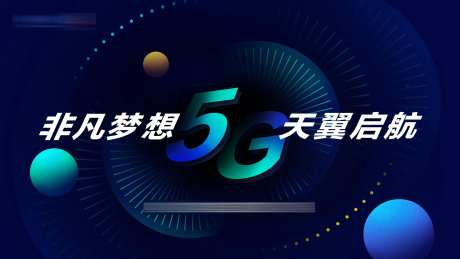 5G赋能未来海报-采灵感-https://www.cailinggan.com/