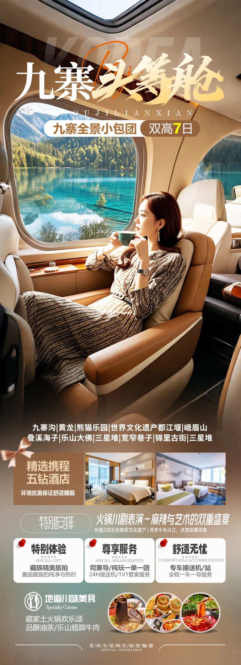 九寨沟头等舱旅游海报-采灵感-cailinggan.com