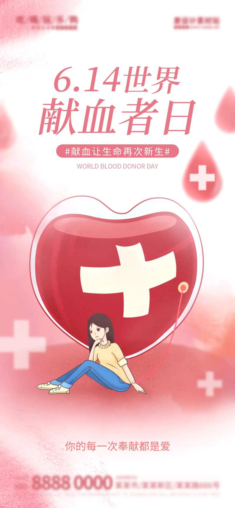 晕染风献血者日医疗海报                                                                                                                                                                                             -采灵感-cailinggan.com