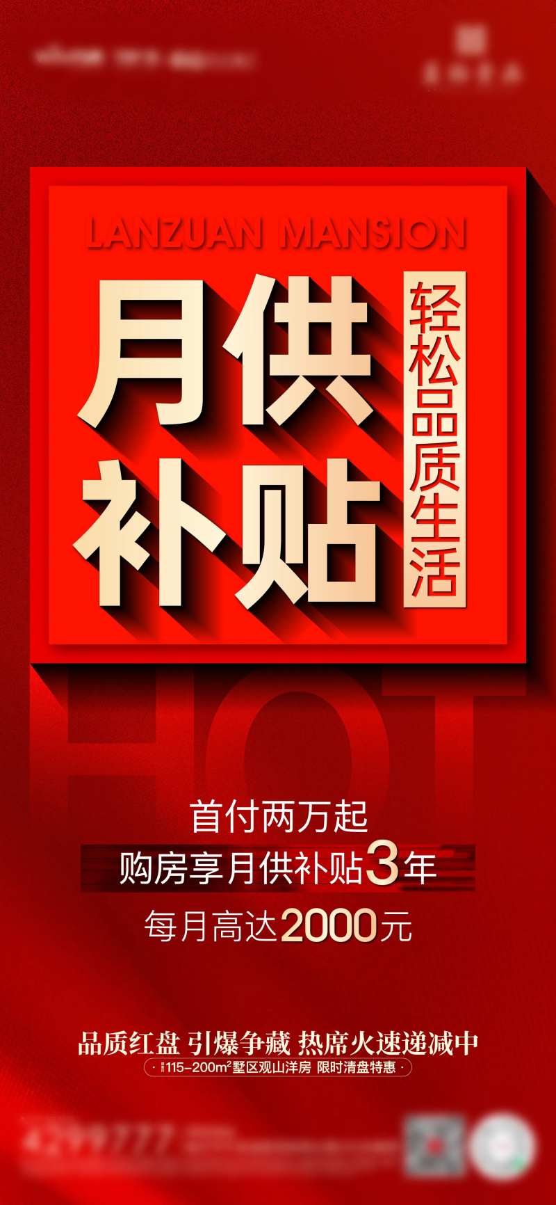 地产月供补贴海报-采灵感-cailinggan.com