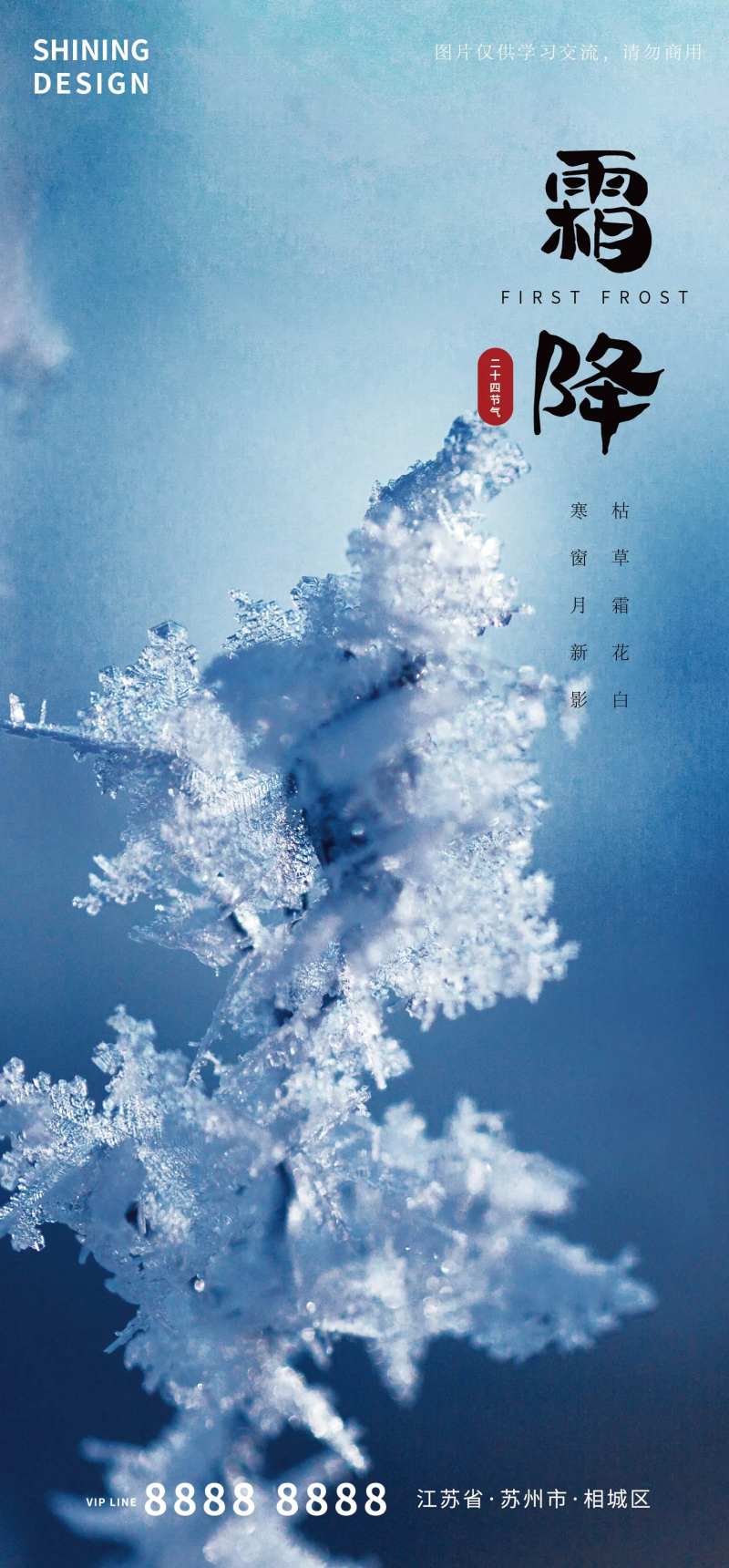 深秋雾凇霜降海报-采灵感-cailinggan.com