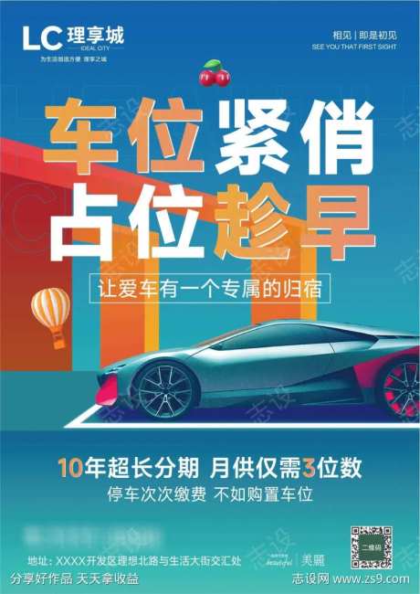 趁早车位速抢抢车位时间海报-采灵感-https://www.cailinggan.com/